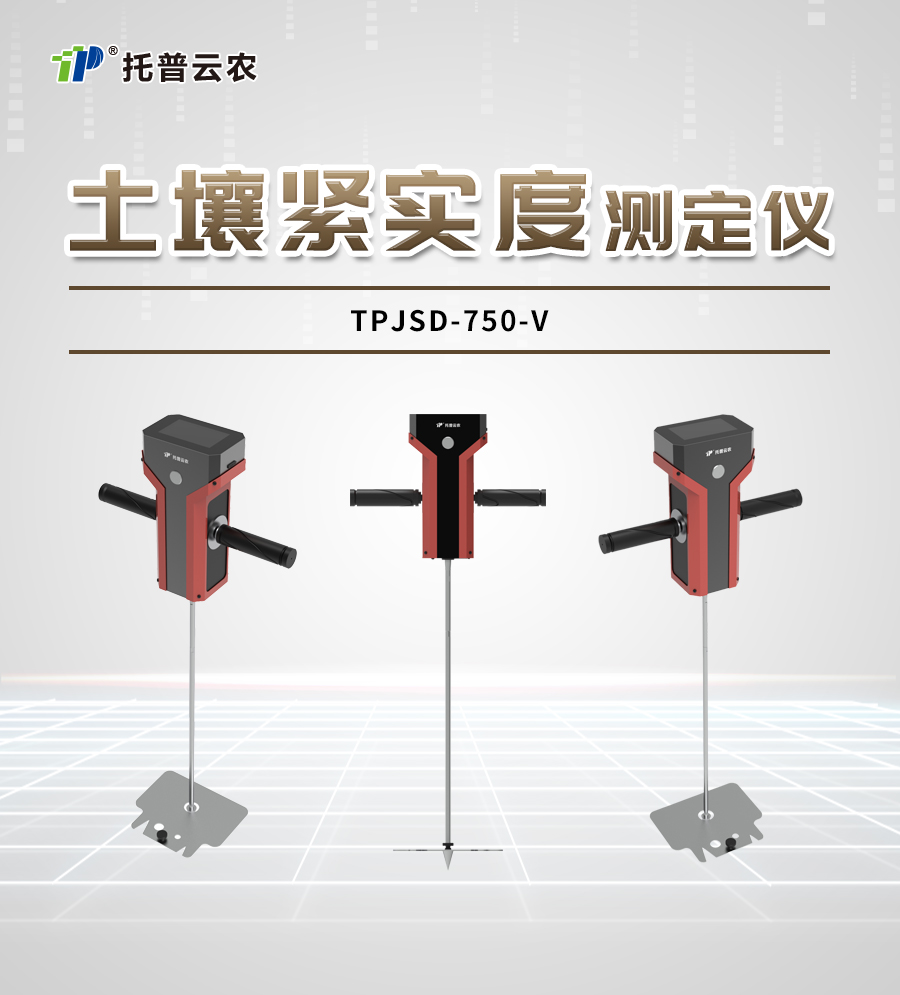 土壤緊實(shí)度測定儀TPJSD-750-V詳情_01.jpg 土壤緊實(shí)度測定儀TPJSD-750-V詳情_01.jpg